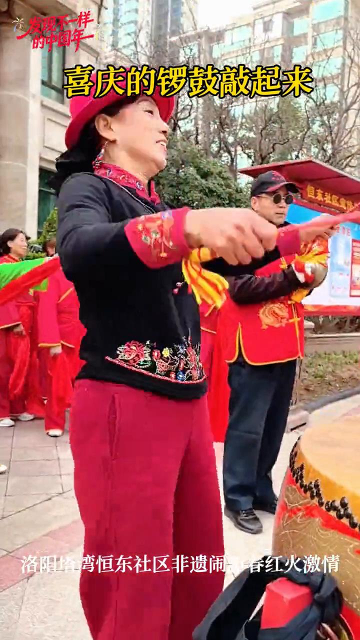 发现不一样的中国年。
喜庆的锣鼓敲起来，洛阳塔湾恒东社区非遗闹新春，红火激情。