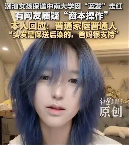 蓝发女孩被保送 又有哪些网友眼红了 