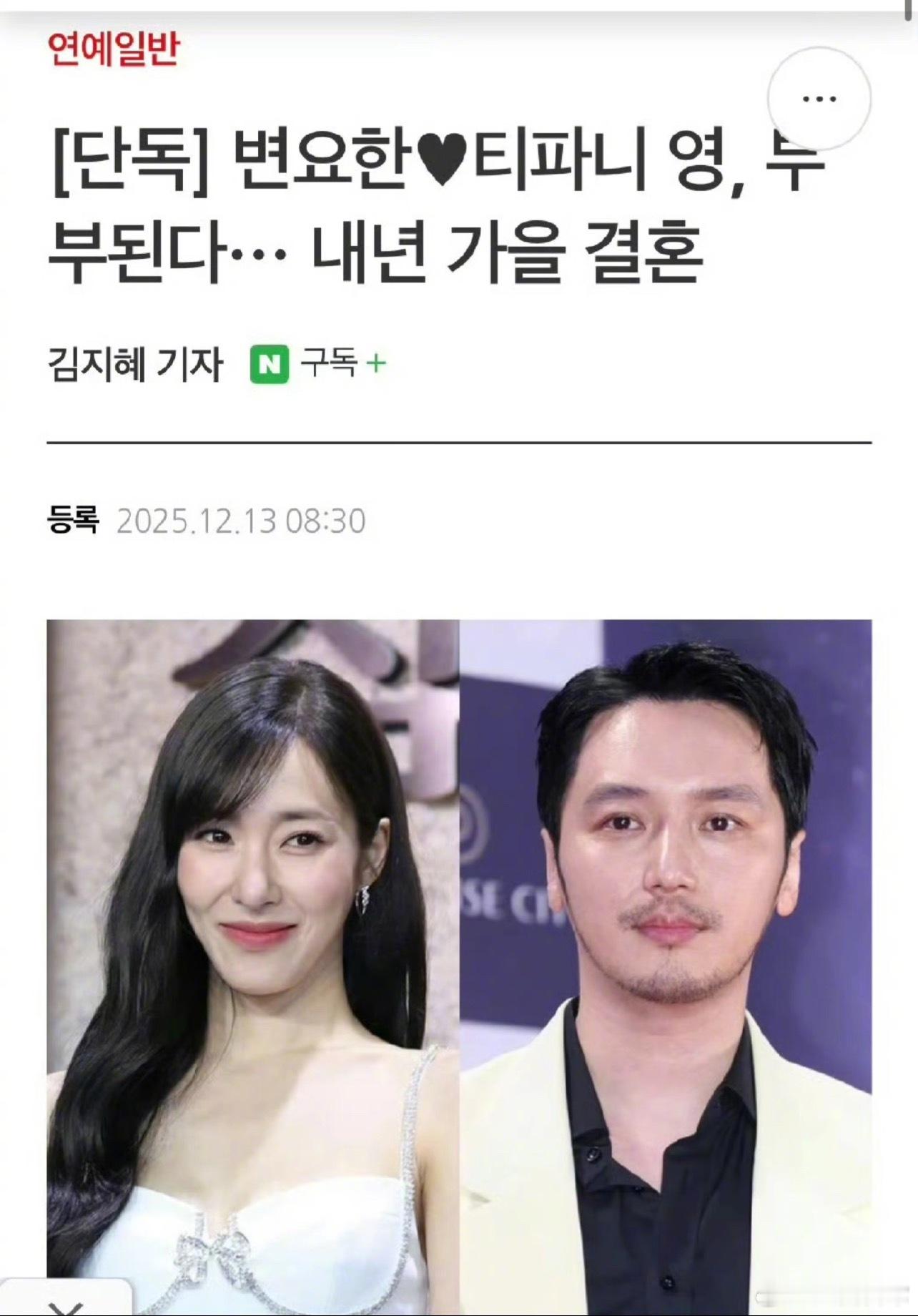 少女时代成员Tiffany黄美英与演员卞耀汉确认以结婚为目的正在交往中。相关人士