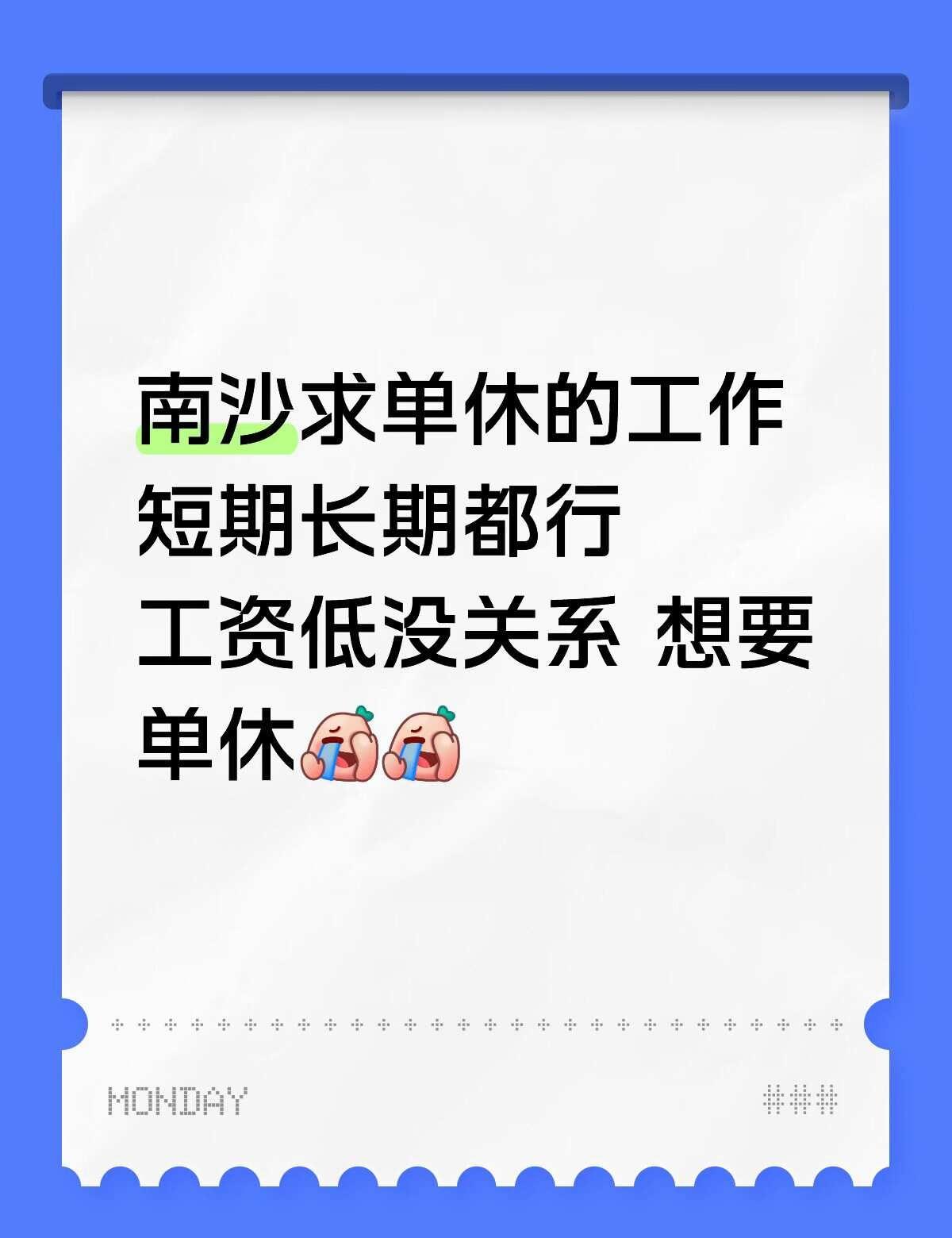 广州南沙求工作 🥹🥹
找工作 换工作 工作迷茫中 我的找工作日记 早九晚五双