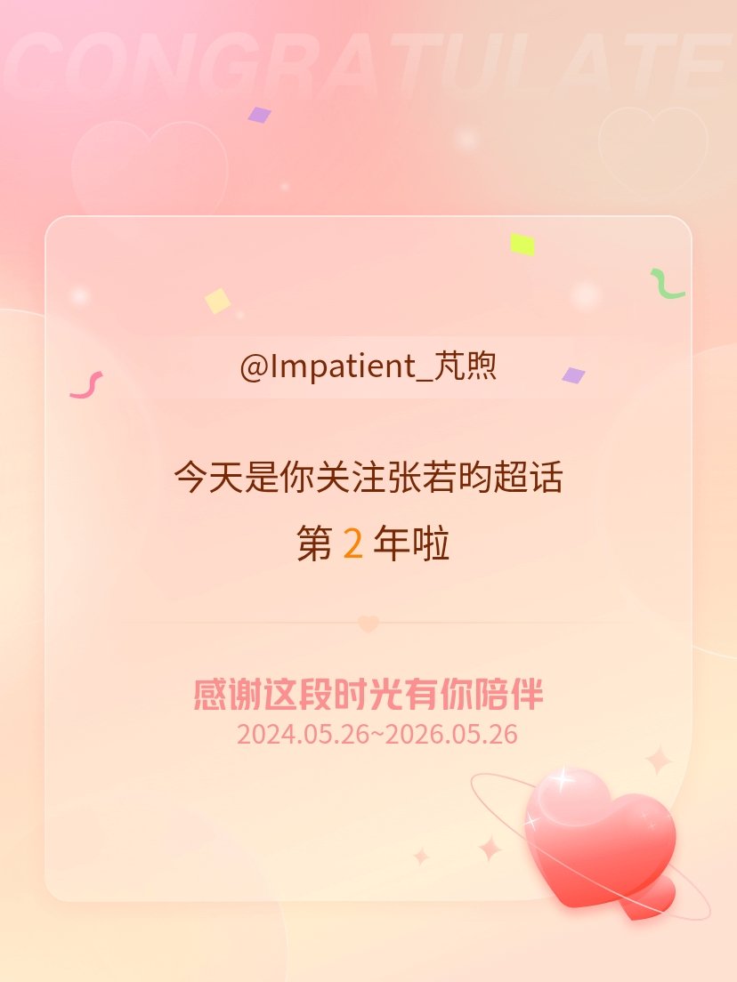 张若昀今天是我关注超话的第2年，希望能继续伴你一路前行～ 