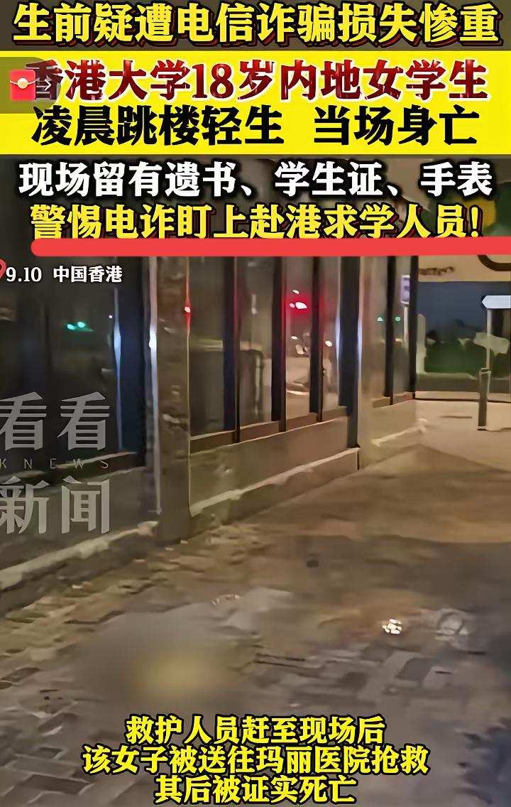 太痛心了！
港大18岁内地女生凌晨跳楼身亡，竟疑因电信诈骗丢了不少钱！

这姑娘