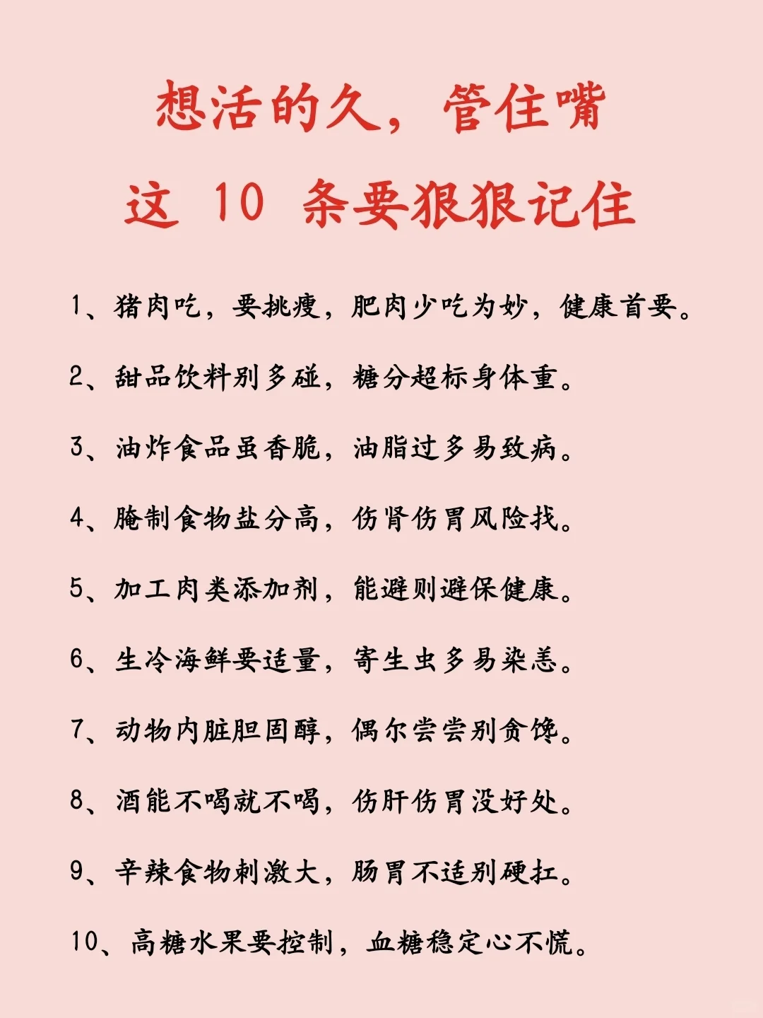 想活的久，管住嘴！这 10 条要狠狠记住