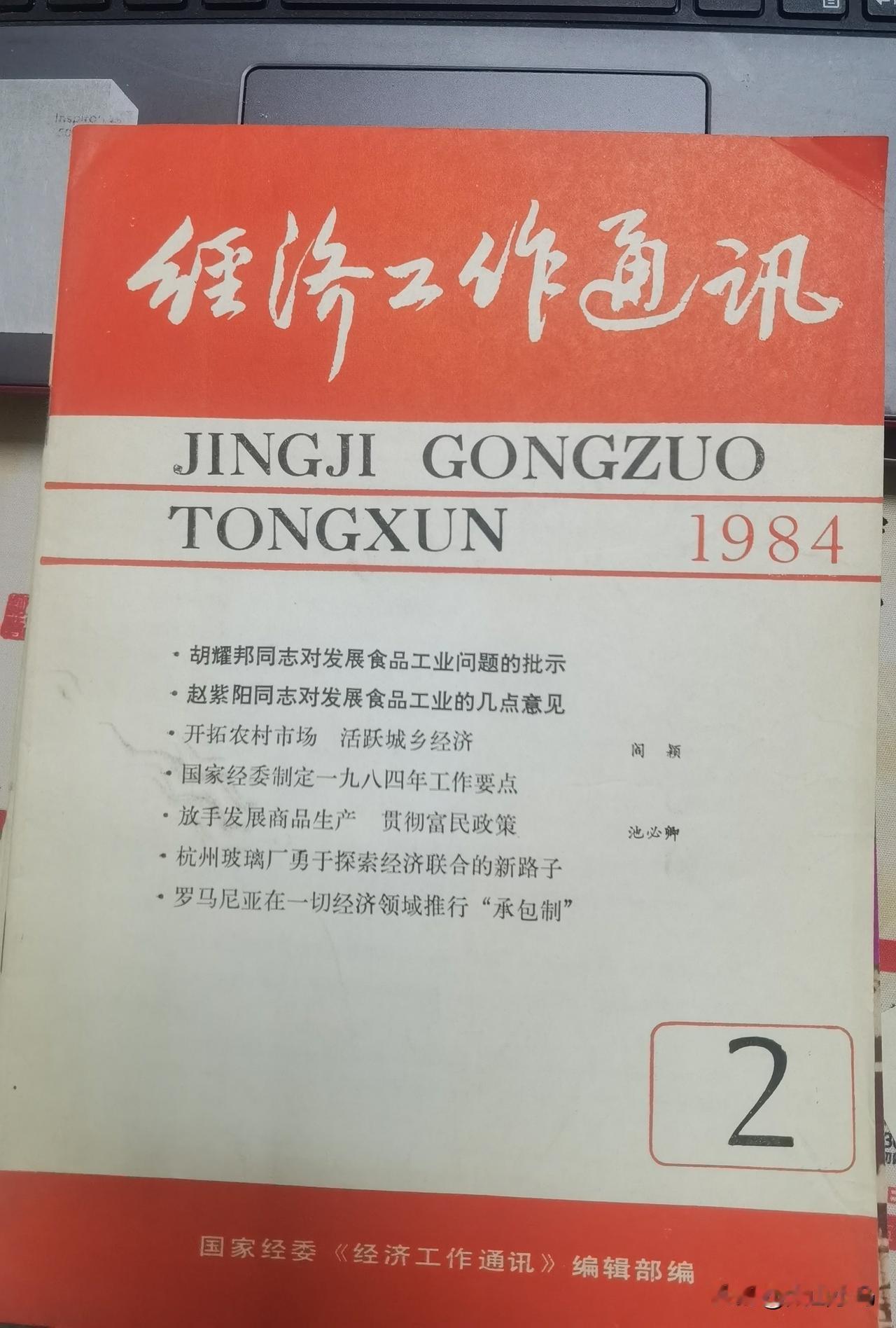 收藏一本八十年代的杂志，封面目录有作者阎颖文章《开拓农村市场，活跃城乡经济》。