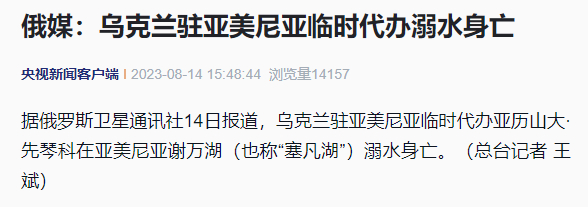 【俄媒：#乌克兰驻亚美尼亚临时代办溺水身亡#】据俄罗斯卫星通讯社14日报道，乌克