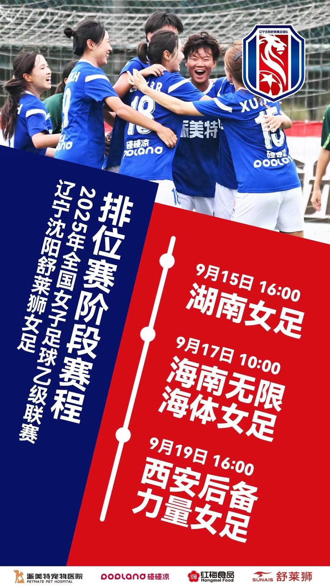 辽宁沈阳舒莱狮女足⚽️2025年全国女子足球乙级联赛排位赛阶段赛程 ​​​