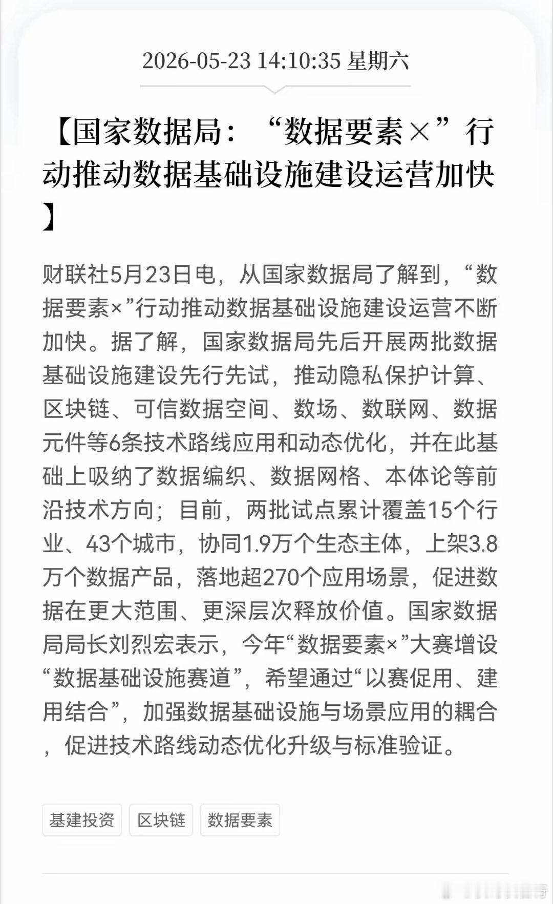 利好消息！重大利好消息！数据要素板块迎利好消息，国家数据局："数据要素x"行动推