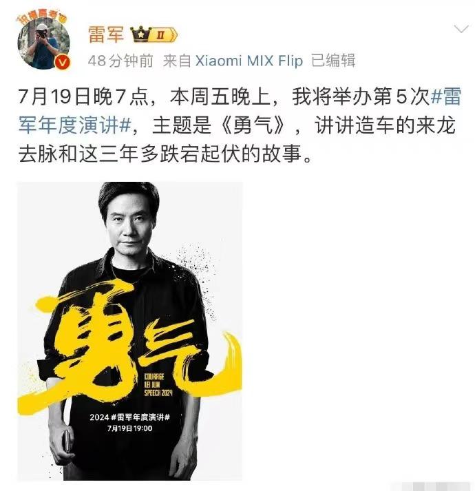 雷军的第五期年度演讲就要来了！科技春晚总算是提上日程~这次的演讲主题是《勇气》，