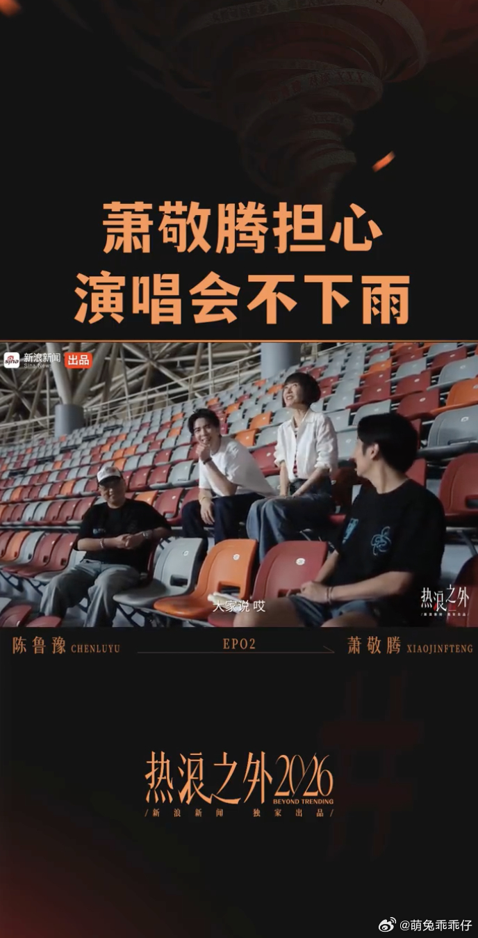 萧敬腾担心演唱会不下雨鲁豫的对话让大家看到萧敬腾温柔的一面，他最希望演出结束后再