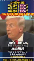 没想到特朗普能抢这么多钱，遇到这些抢不还手的国家，换成我也想抢。
 
特朗普在采