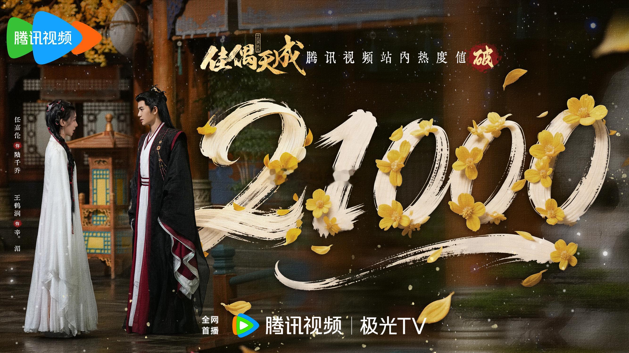 任嘉伦佳偶天成首播，鹅21000热度，🥝6000热度，开局拿下18广 
