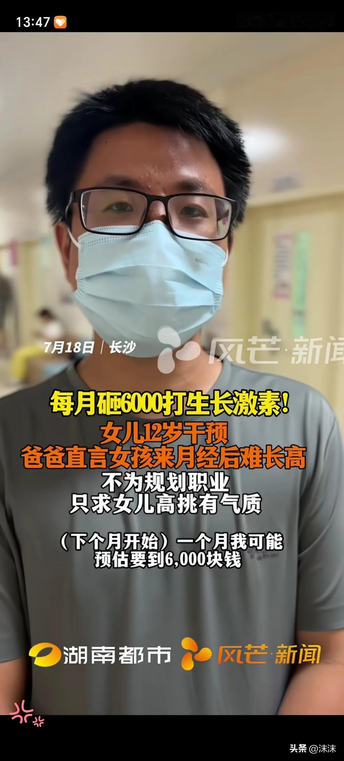 长沙一位爸爸因为女儿12岁就来月经了，担心耽误长个，咬牙给女儿打上生长激素。他说