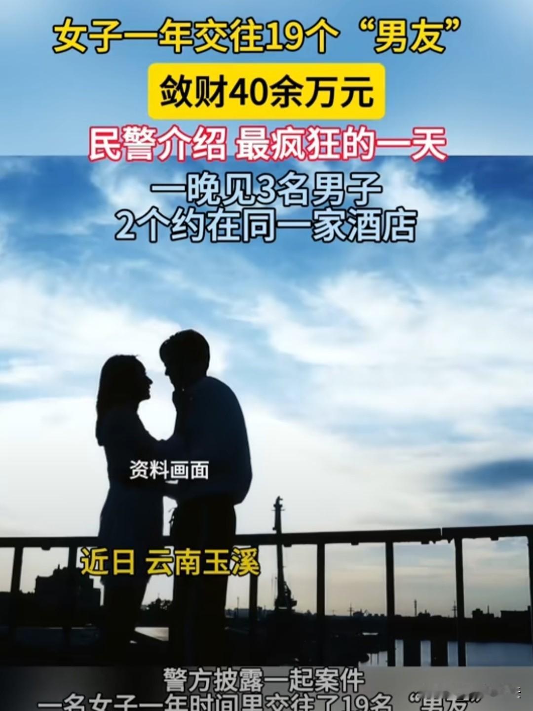 云南玉溪，一女子一年谈了19个男友，疯狂捞了40多万，更绝的是，她一晚上同时约3