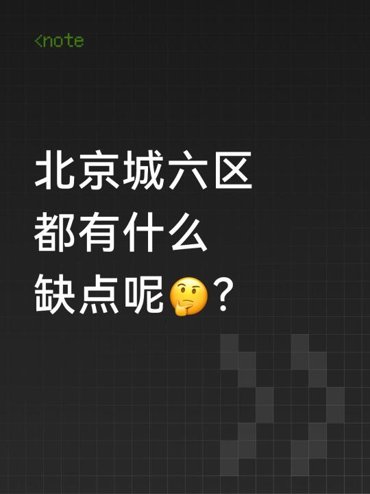 北京城六区都有什么缺点呢🤔？