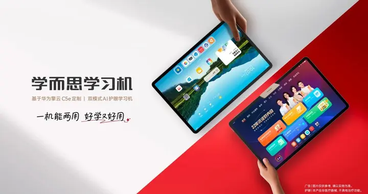 学而思与华为联合打造双模式学习机