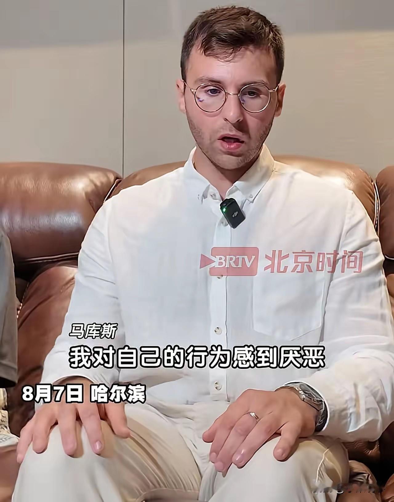 马库斯还是没有忍住，在镜头面前说出了真心话，他在采访中明确表示，自己对自己的行为