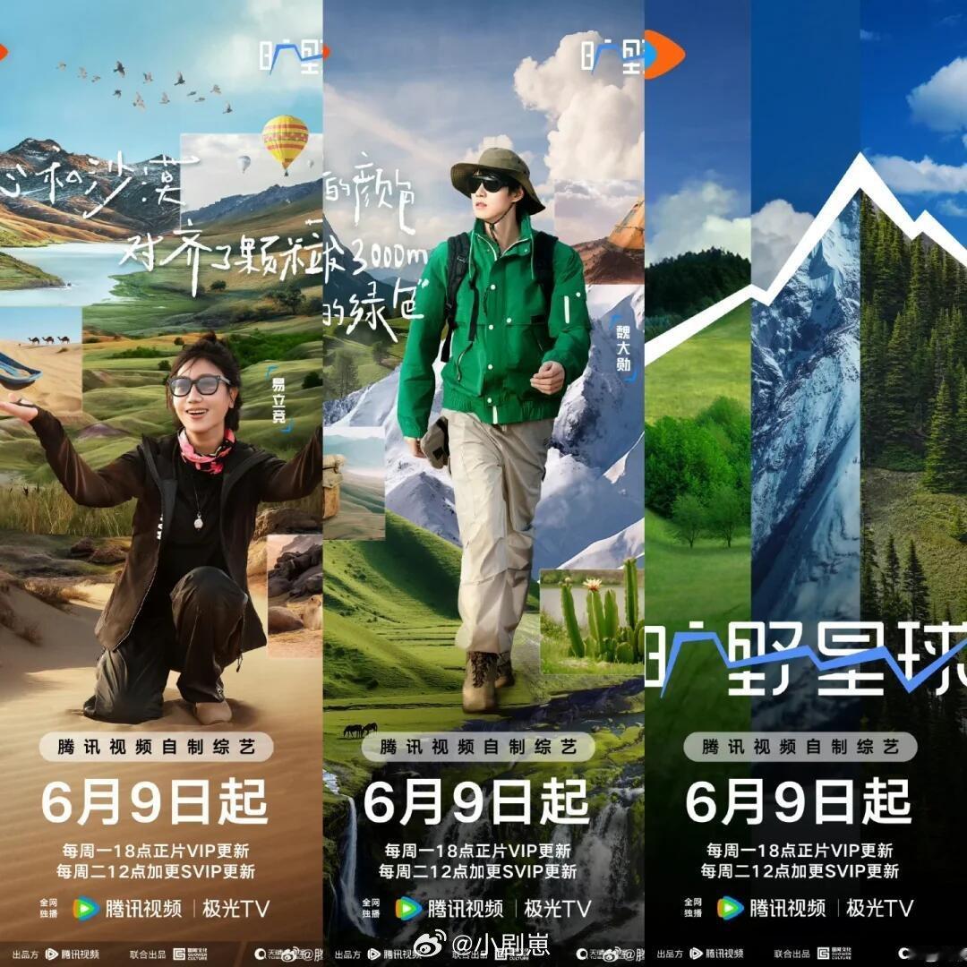 腾讯综艺《旷野星球》定档6.9号播出🍠旷野星球｜ ​​​