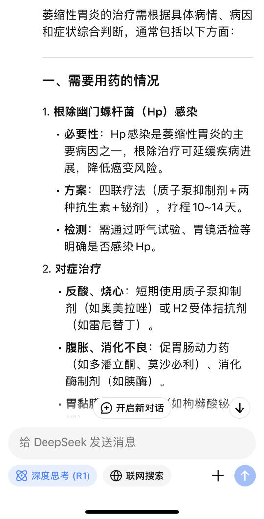 萎缩性胃炎需要吃药吗？Deepseek竟这样回答