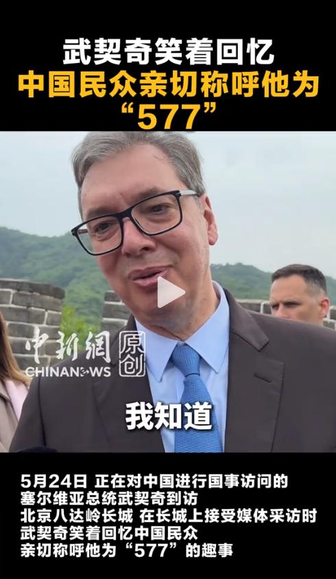 5月24日下午，北京八达岭长城上，塞尔维亚总统武契奇正陪夫人游览，突然被问了一个