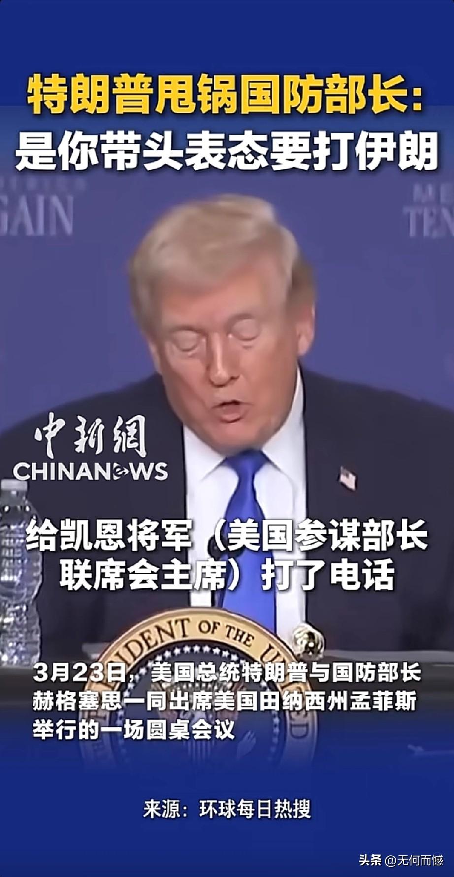 老特当众“甩锅”国防部长，打伊朗这锅我不背！3月23日，田纳西州孟菲斯的一场圆桌