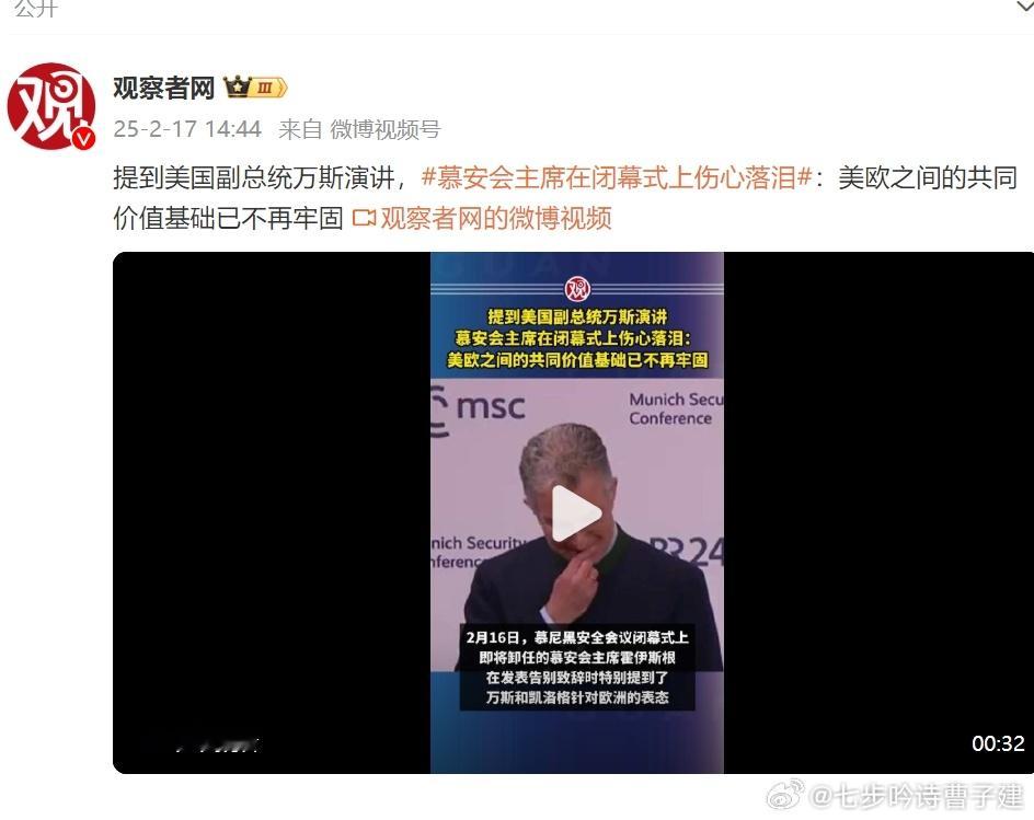 美欧共同价值观这么脆弱的吗？？ 万斯一个讲话就不牢固了？ 