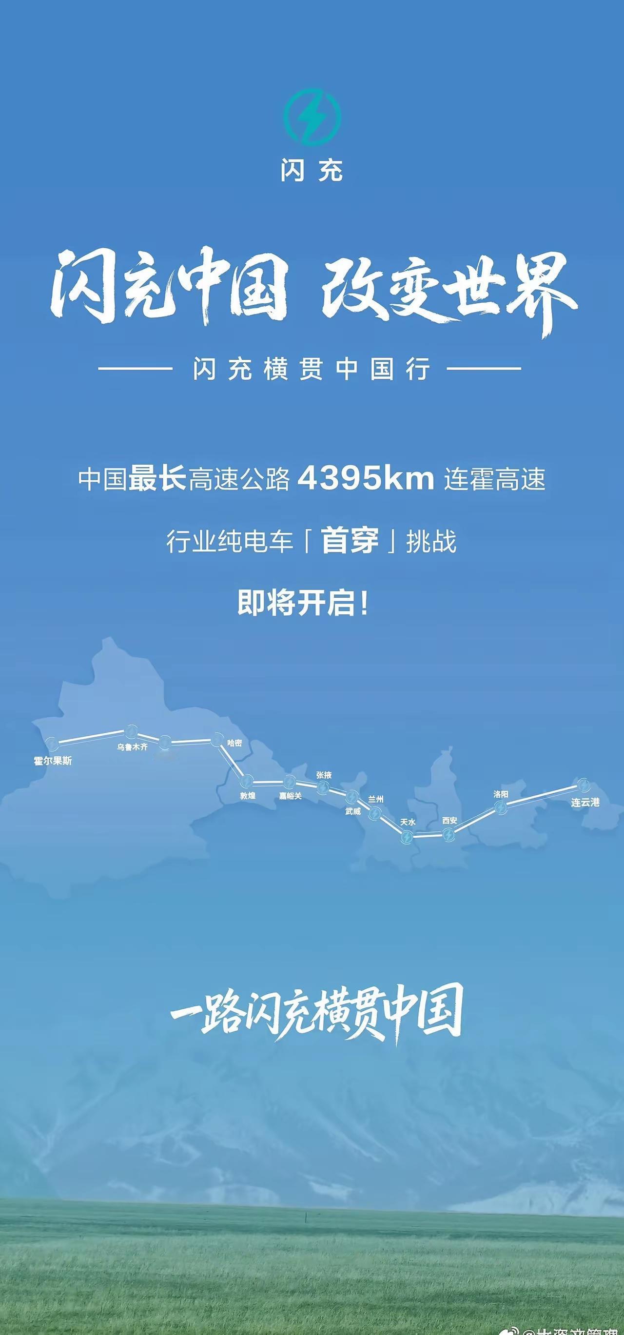 闪充中国 横穿4395km连霍高速，纯电底气来了🔥
 
谁能想到，纯电车要挑战