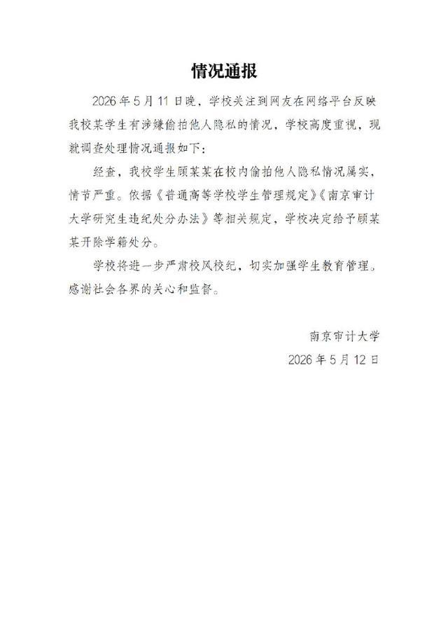 南京审计大学于5月12日晚发布通报，针对近日发生的男生偷拍事件进行了调查。经查，