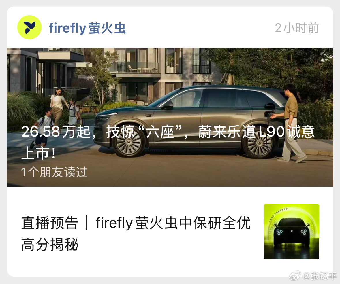乐道l90 也是有排面了，请来firefly萤火虫给带货了。[doge] ​​​