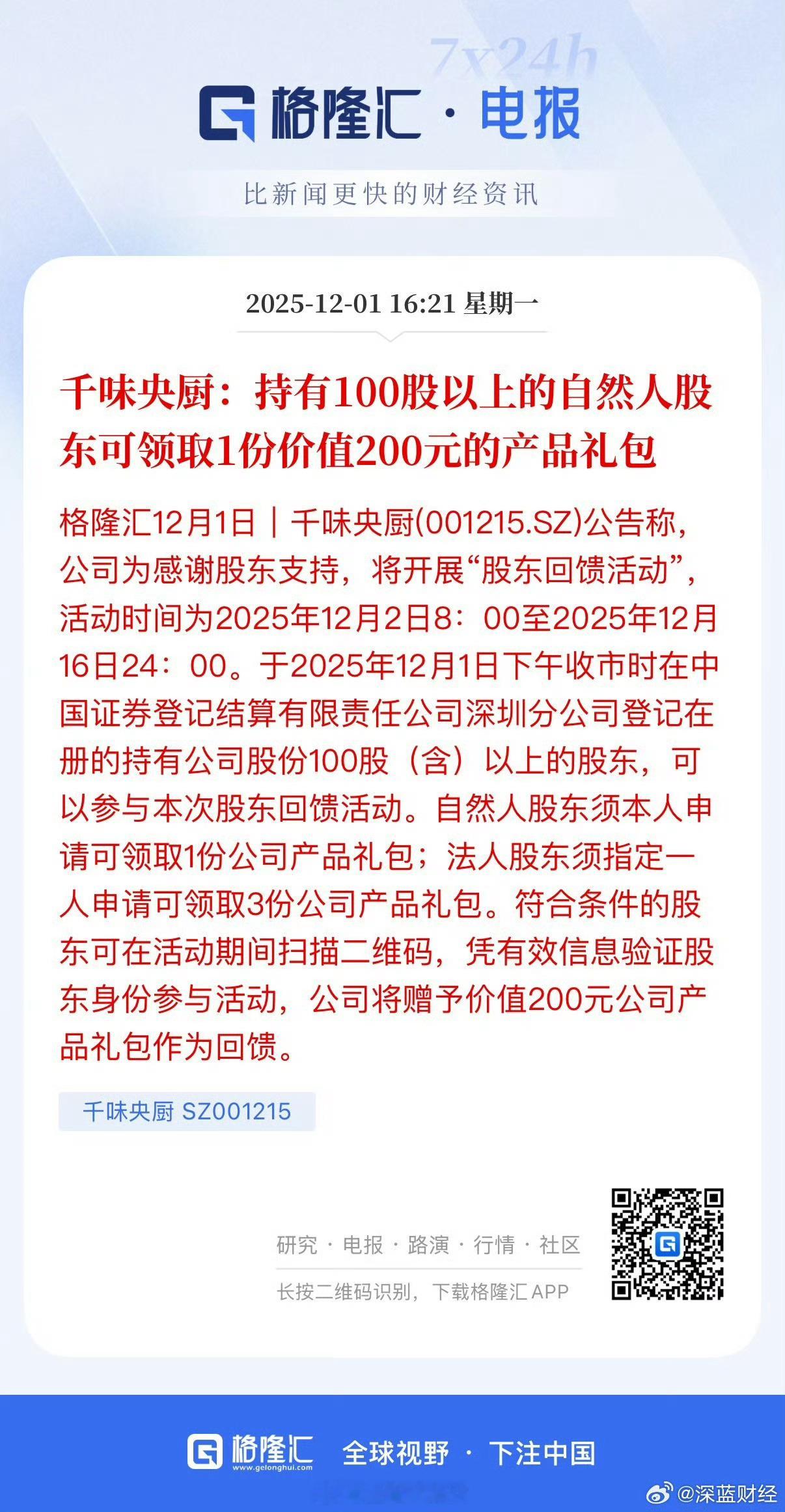 千味央厨：持有100股以上的自然人股东可领取1份价值200元的产品礼包按照今日收