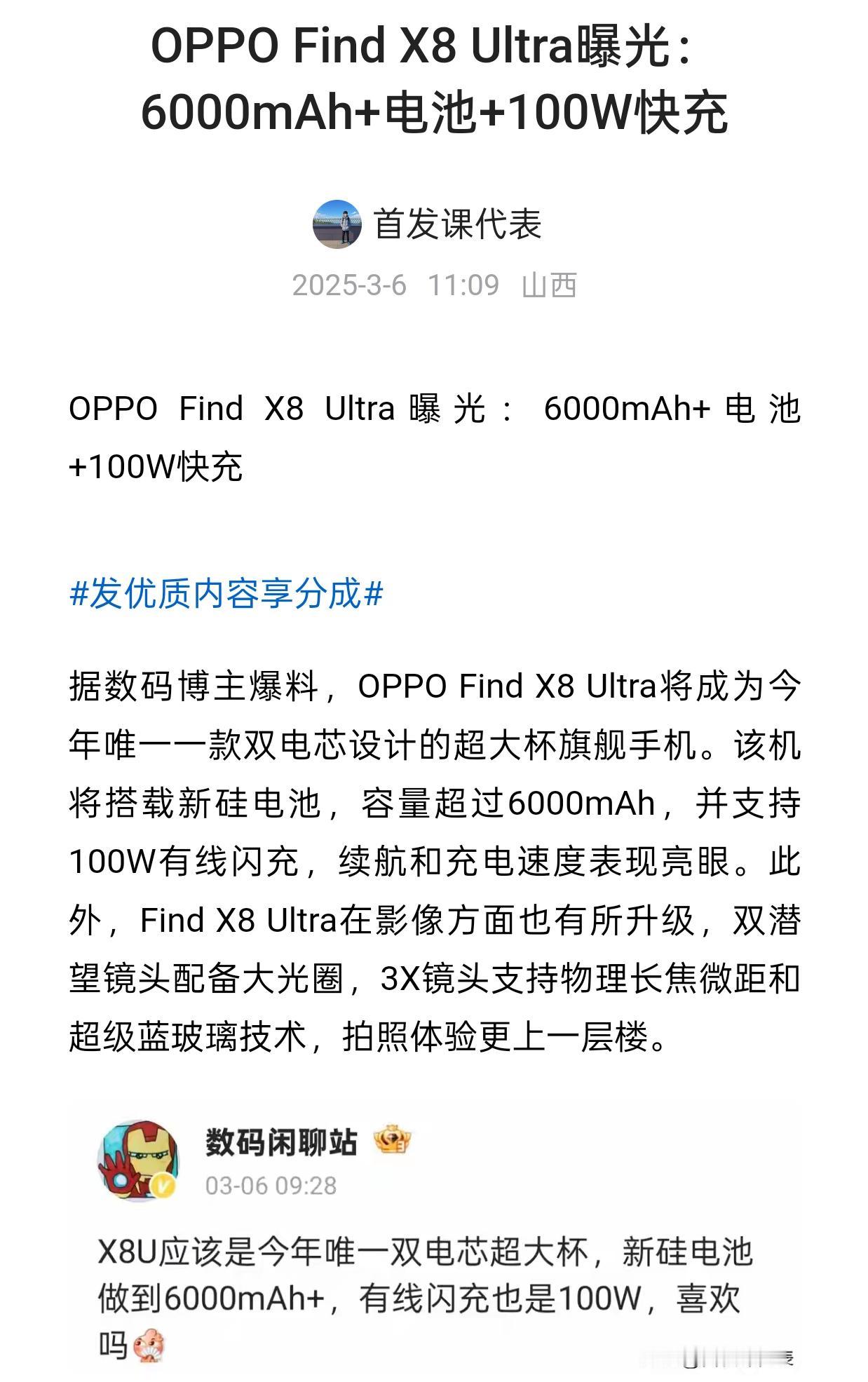 OPPO Find X8 Ultra曝光：6000mAh+电池+100W快充
爆