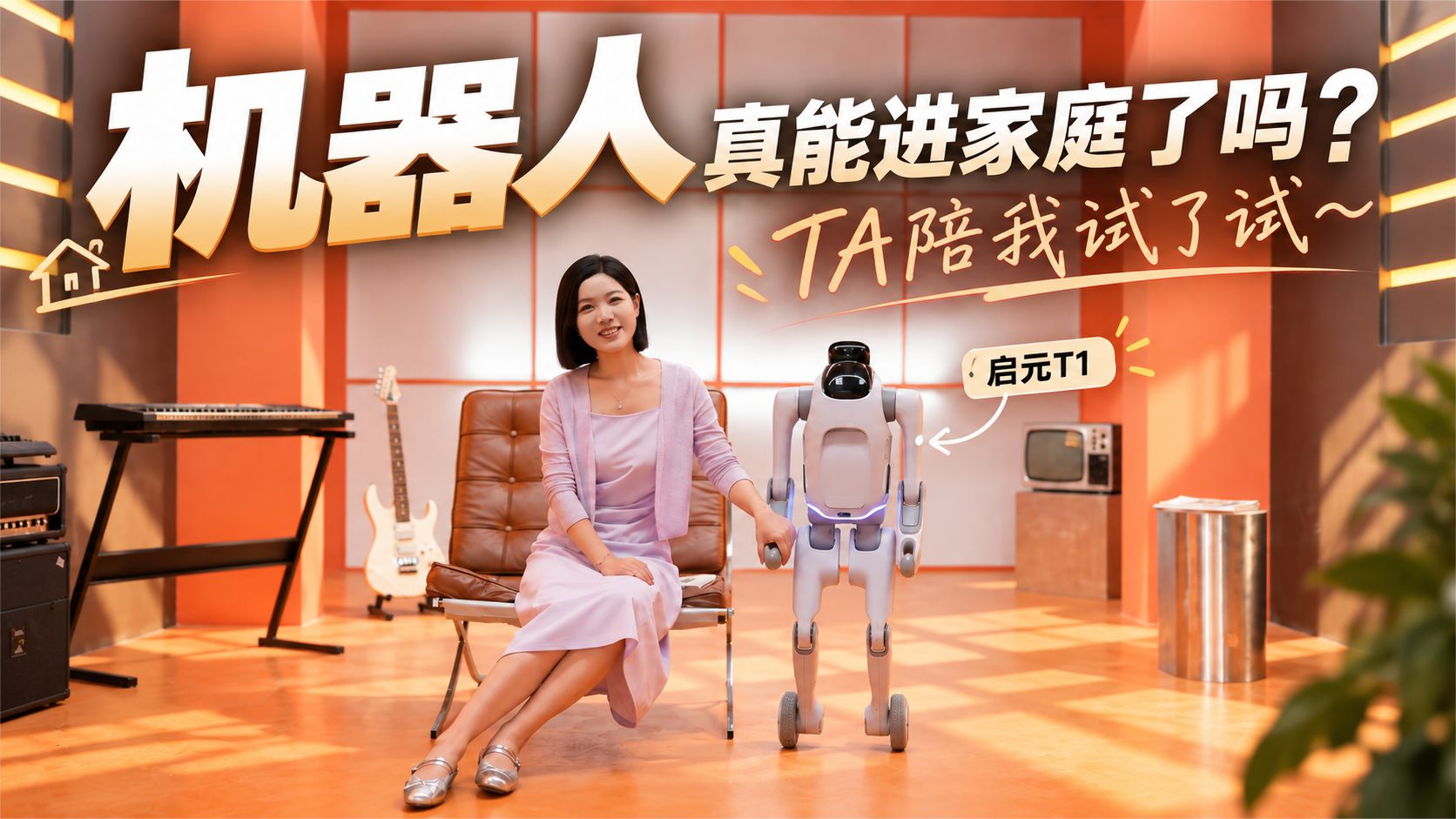 机器人真能进家庭了吗？TA陪我试了试～