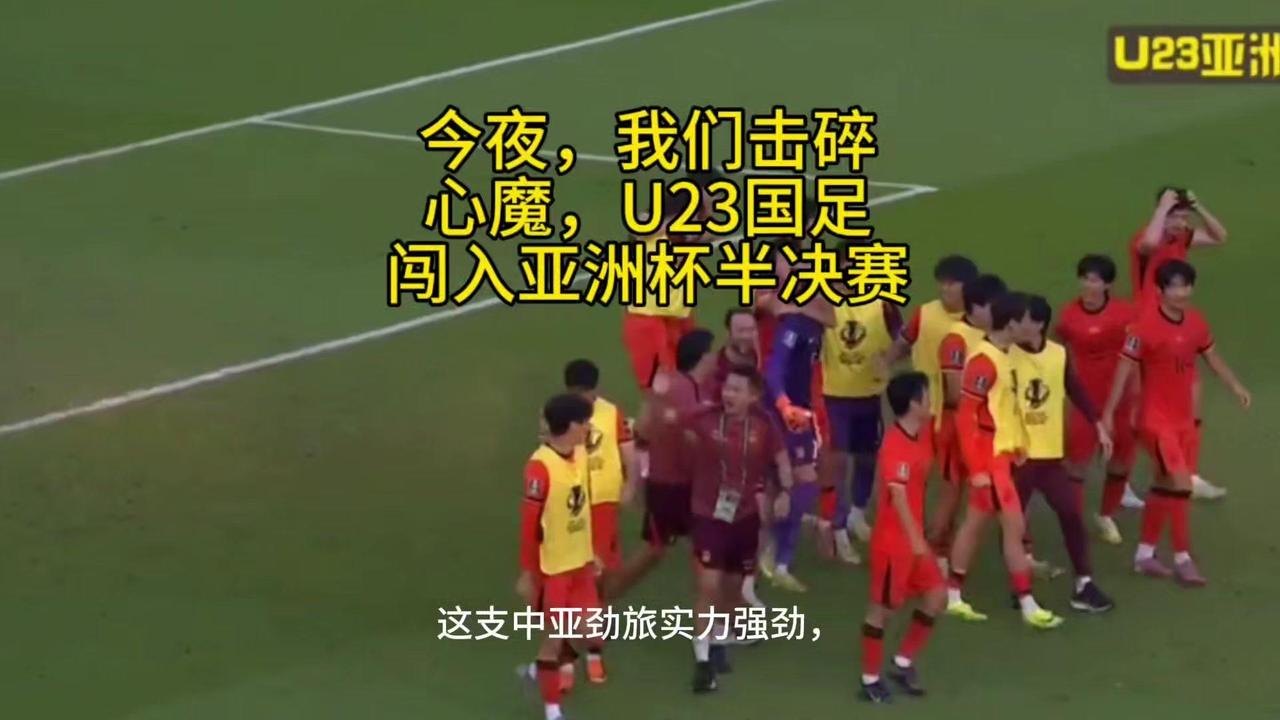 今夜U23国足点球大战淘汰乌兹别克斯坦，历史性闯入亚洲杯半决赛！

从小组赛一胜