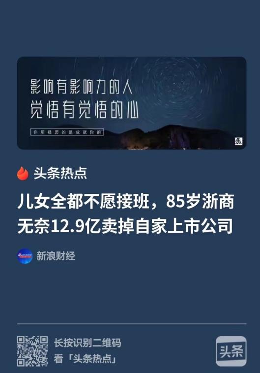 浙江，一位85岁富豪身家几十亿，打算把企业交给子女，可孩子们全都不愿接手，各自去