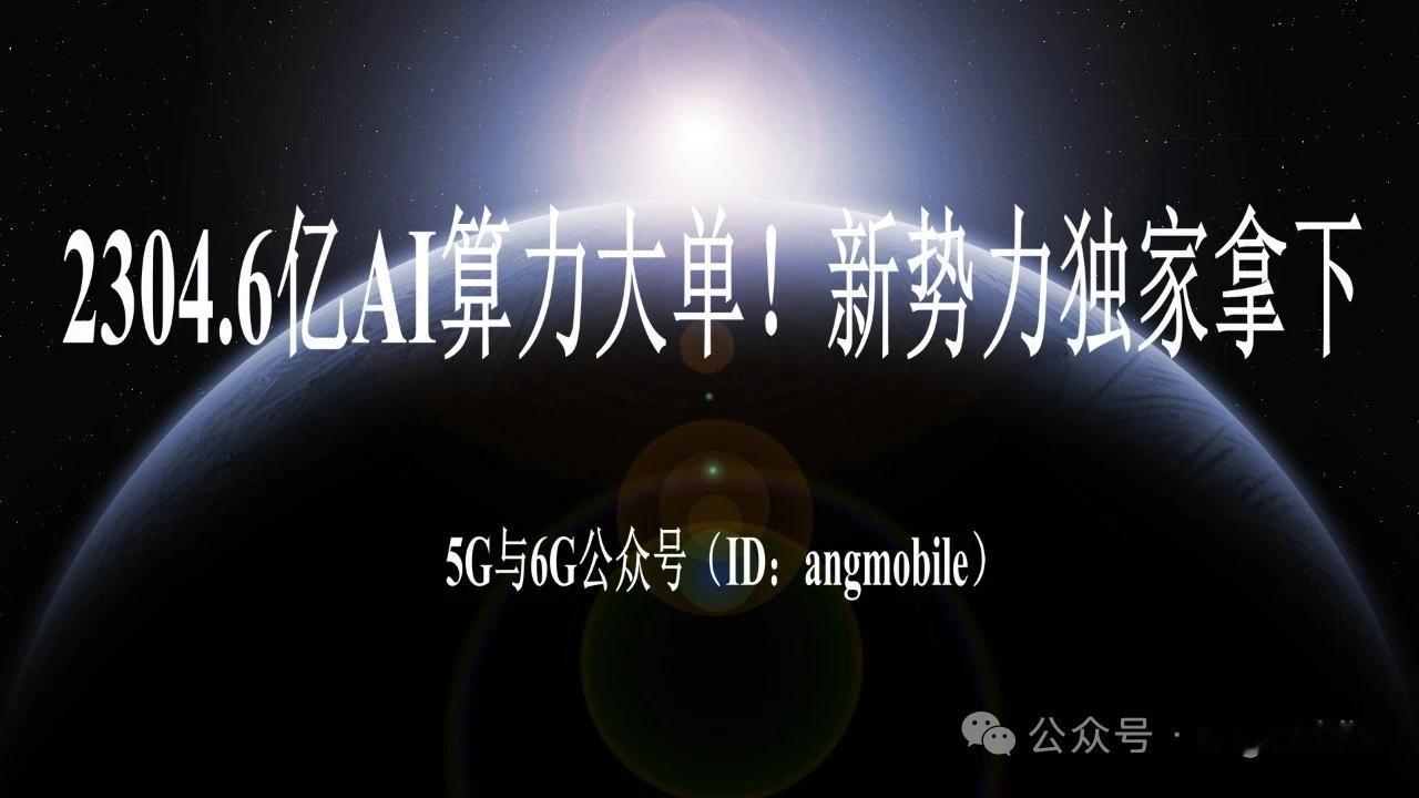 狂揽2304.6亿！AI算力新势力连拿三大顶级大单
 
核心事件：新势力云商Co