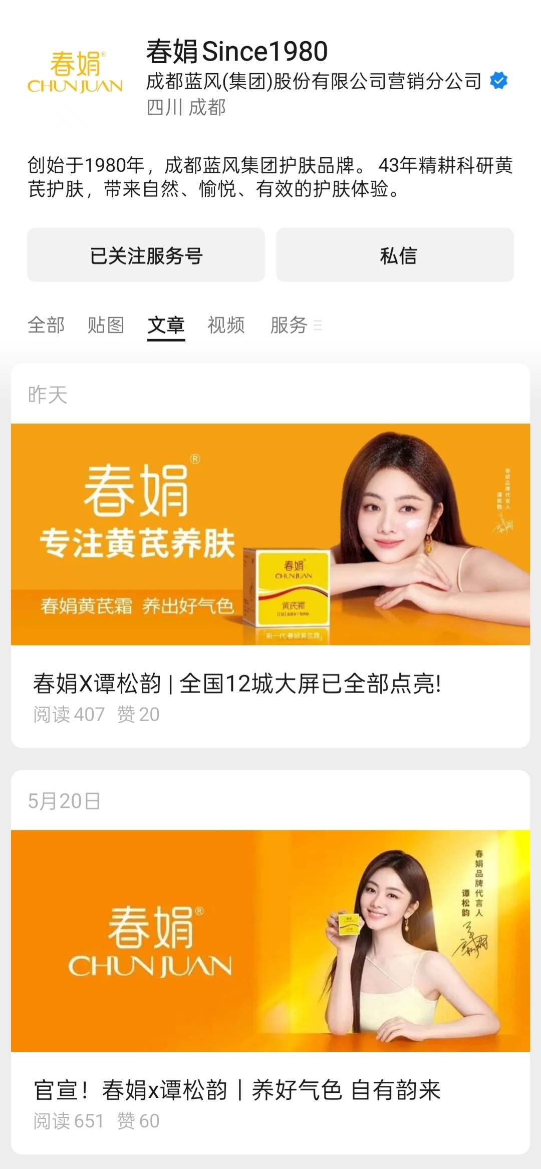 谭松韵 tsy谭松韵春娟品牌代言人 tsy春娟谭松韵一起好气色给春娟点赞网页链接