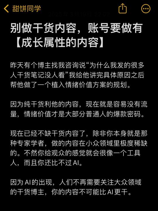 别做干货内容，账号要做有【成长属性的内容】