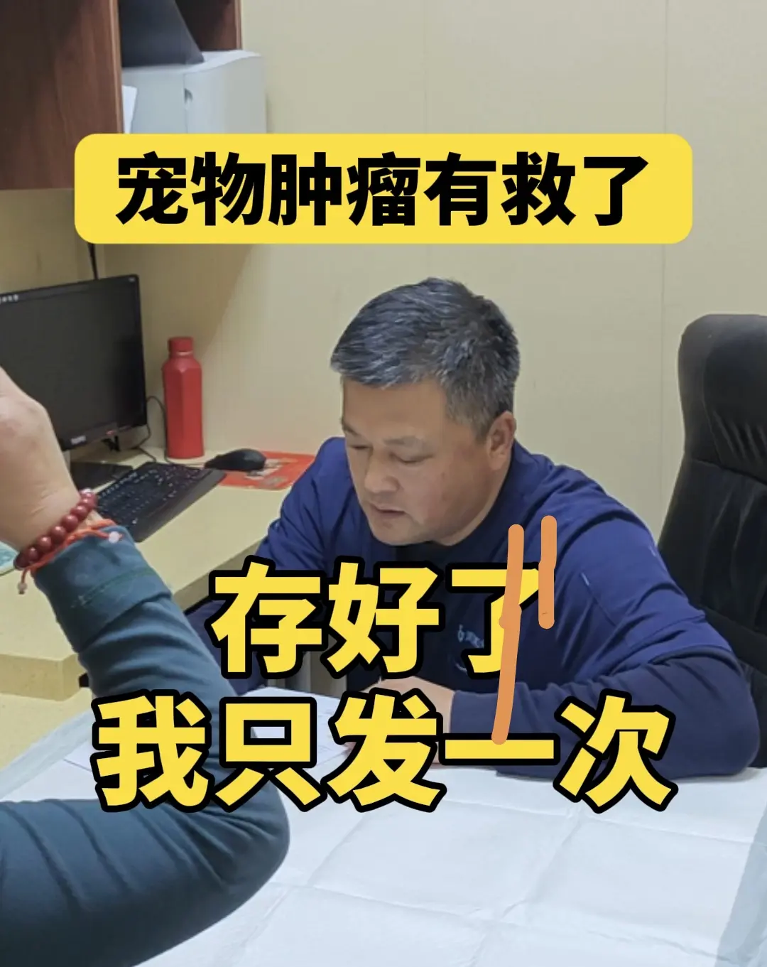 宠物肿瘤存好了，我只发一次。宠物肿瘤存好了，我只发一次。   在我接诊...