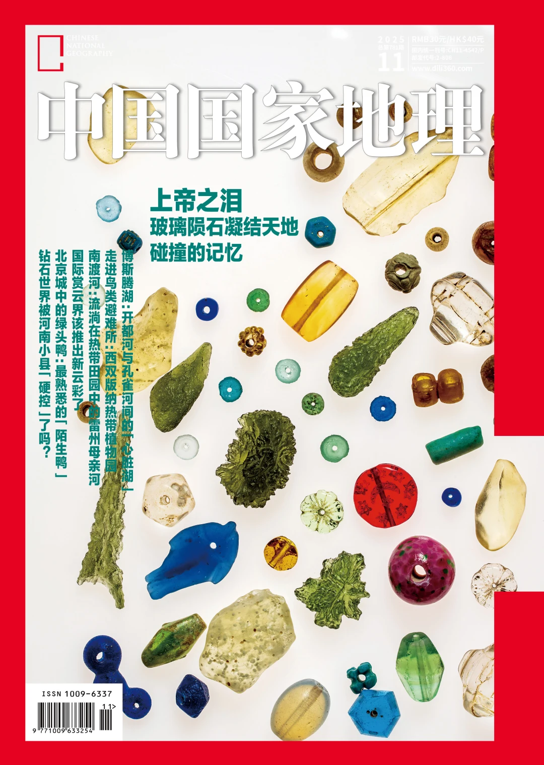 《中国国家地理》第11期封面选择