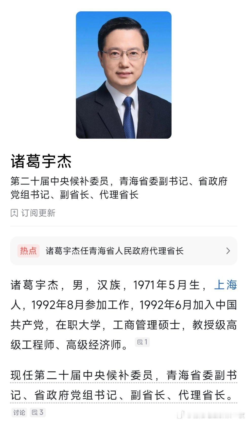 诸葛宇杰任青海省代省长。 ​​​