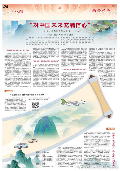 【今日#人民日报海外版导读# | “对中国未来充满信心”】今日出版的#人民日报海