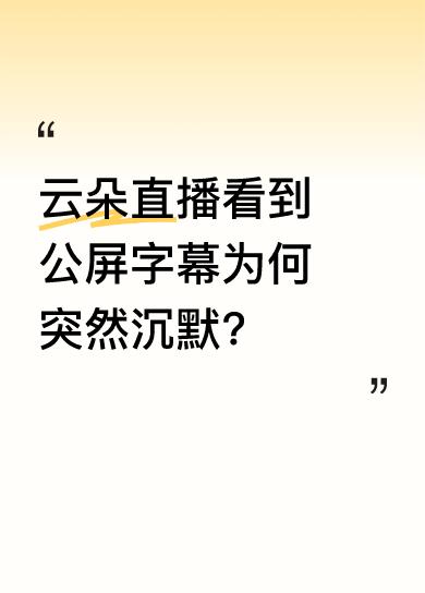 直播中云朵说出“抱歉，我不看公屏了啊？不看”。不知公屏上究竟出现了什么字幕，会让