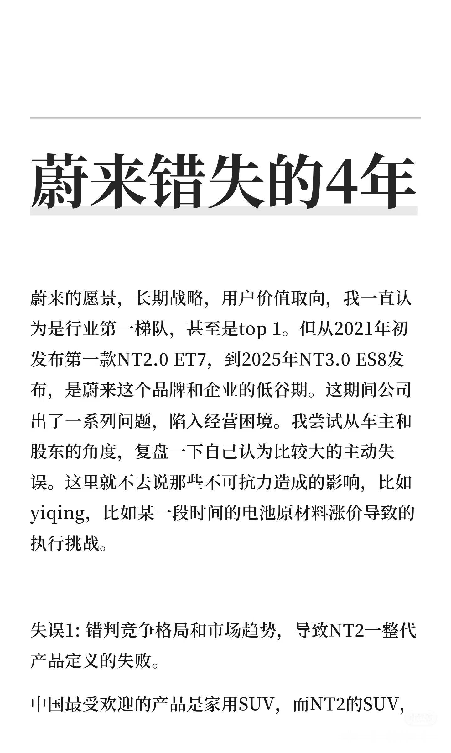 刷到一篇文章《蔚来错失的4年》内容我没仔细看但是对这个题目很有感触如果蔚来NT2