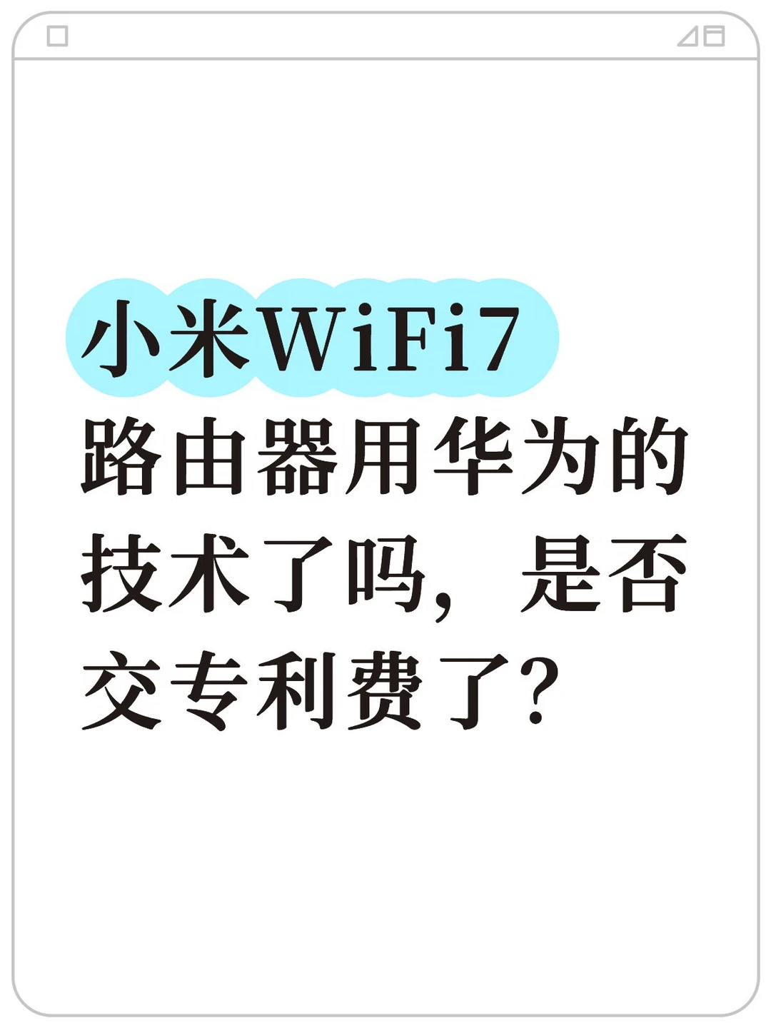 小米WiFi7 路由器用华为的技术了吗？