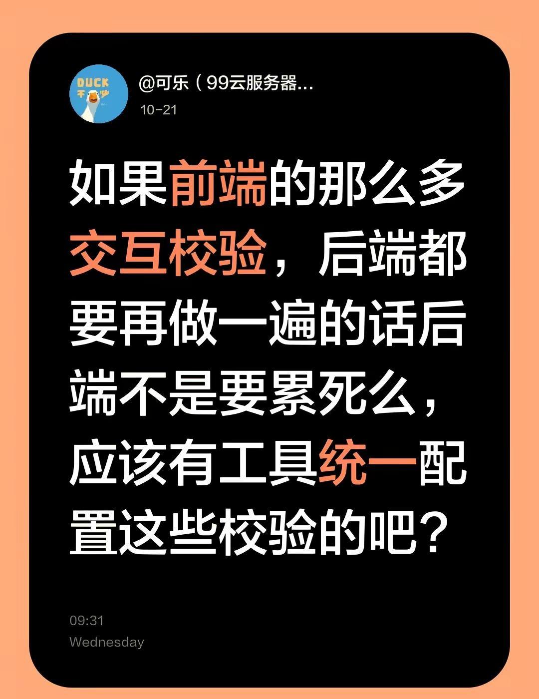 如果前端的那么多交互校验，后端都要再做一遍的话后端不是要累死么，应该有工具统一配