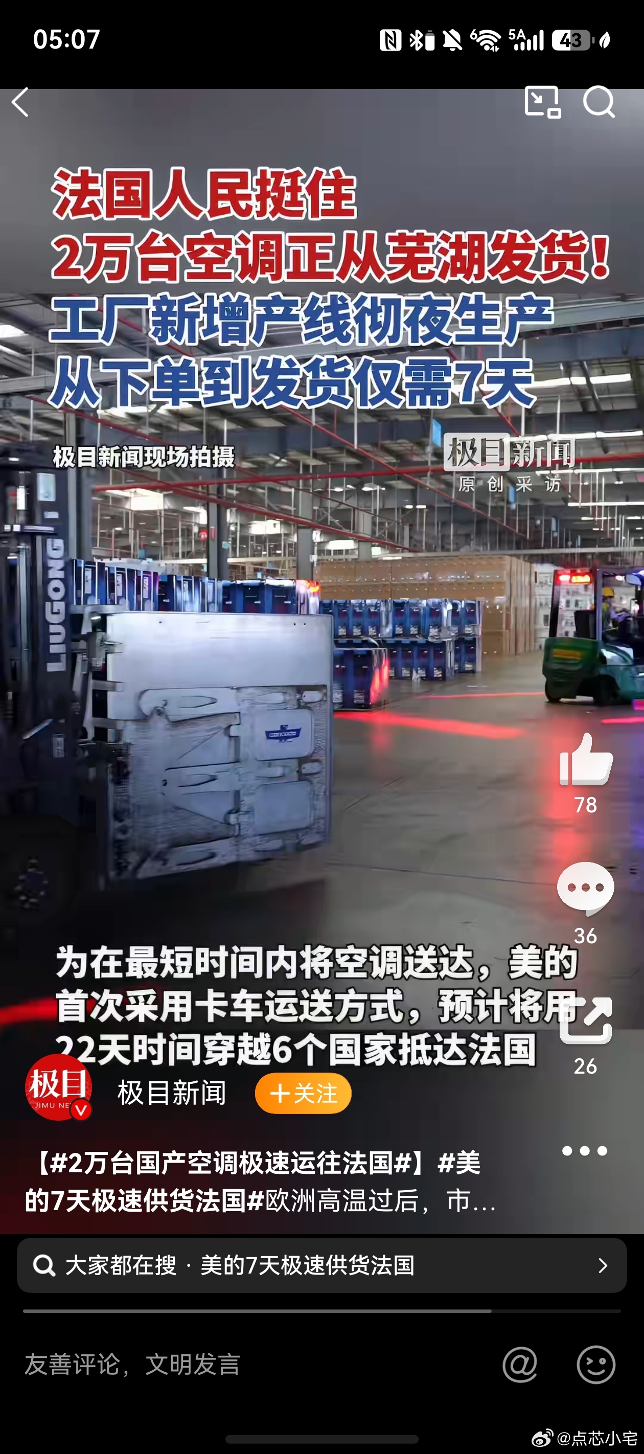 美的7天极速供货法国2万台空调 这波真的被“中国速度”狠狠戳中了！欧洲高温烤得当