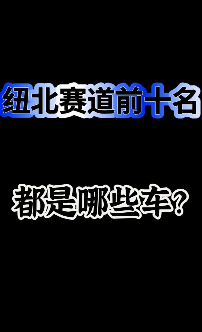 纽北前十名都是哪些车？你都认识吗？