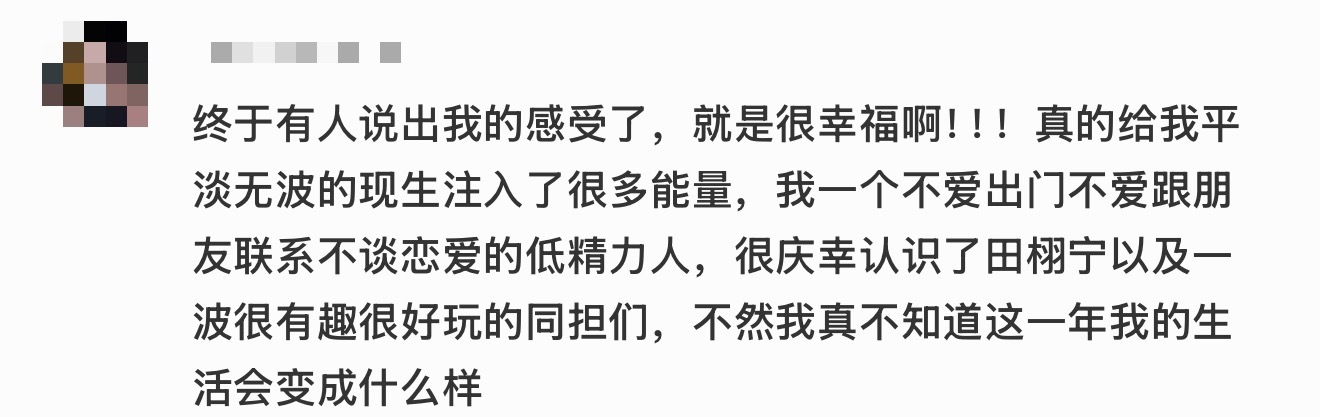 喜欢田栩宁 真的是一件很幸福的事情。 