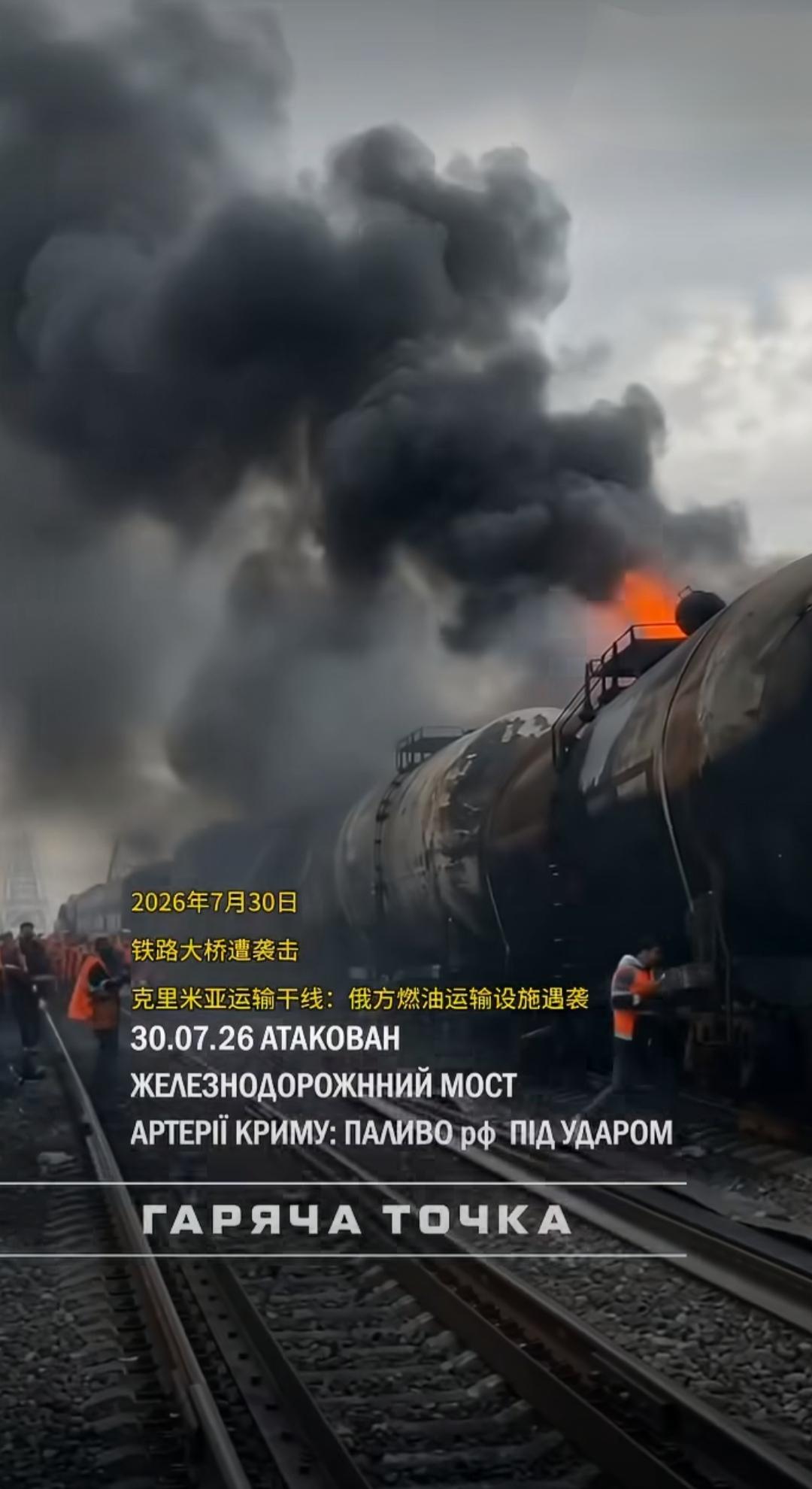 乌克兰夜以继日消耗俄罗斯
7月30日，俄一列运送燃油的火车在克里米亚大桥处中弹起
