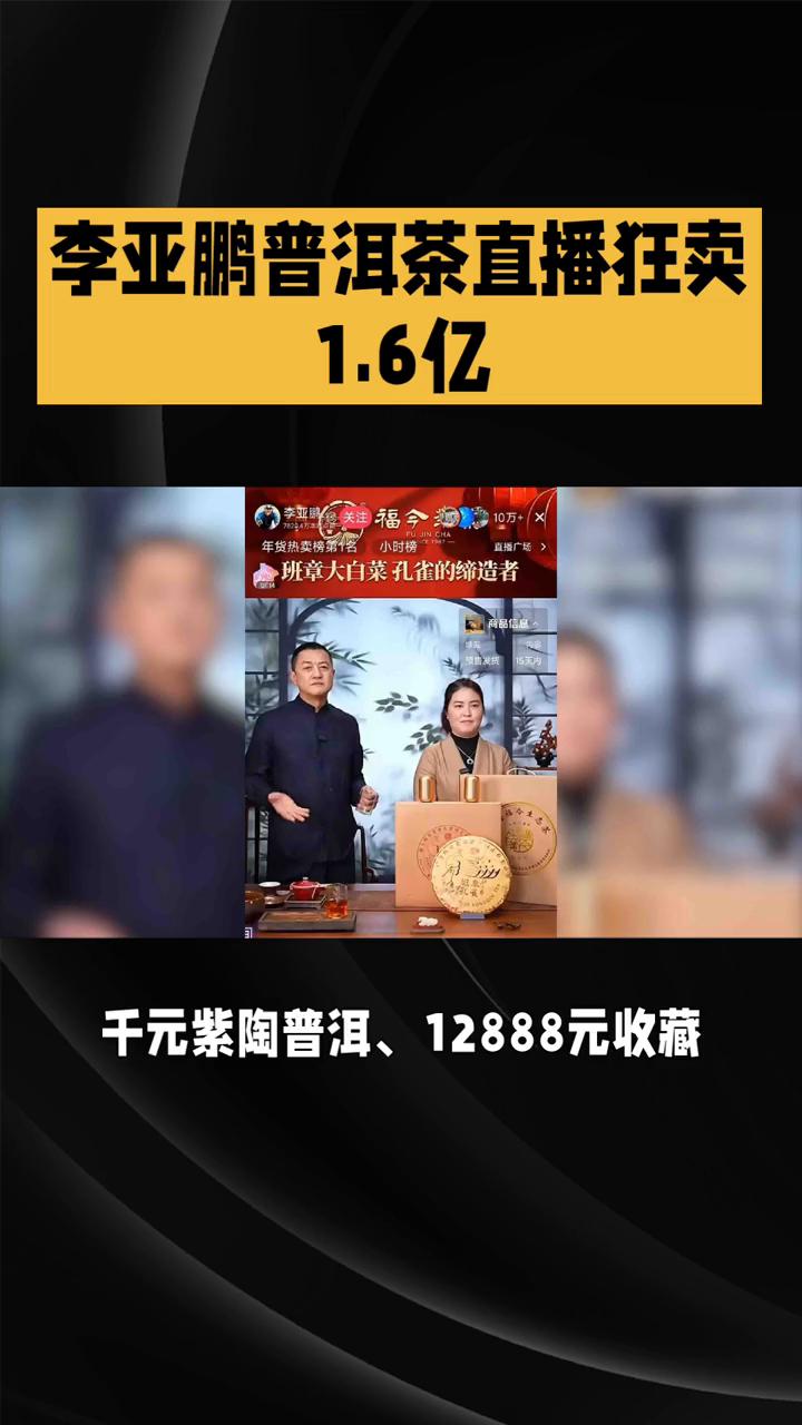 李亚鹏普洱茶直播狂卖1.6亿。
李亚鹏一场普洱茶直播狂卖1.6亿，直播间却格外特
