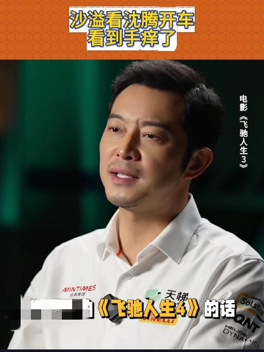 《飞驰人生3》二创｜沙溢这段职场戏，打工人看了头皮发麻
 
《飞驰人生3》最狠的